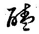 醘 위치 확인됨