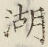 文字湖