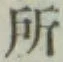 글자 所