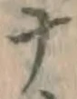 文字ナ