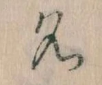 位置定マレル名