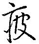 疲の位置