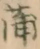 位置定マレル蒲