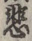 悲 위치 확인됨