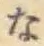 글자 な