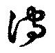 濡，已得其位