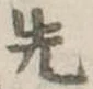 先 위치 확인됨