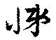 悌 위치 확인됨