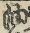 글자 油