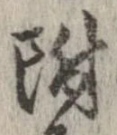 附 위치 확인됨