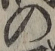 字の