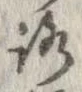 位置 確認된 路