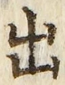 「出」字
