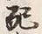 Chữ 配