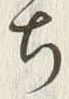 글자 ち