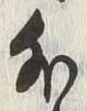 Chữ 外
