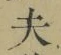 글자 夫