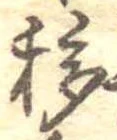 Đã định vị 移