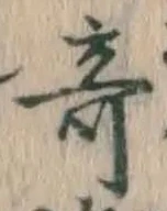 Character 奇