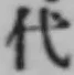 글자 代