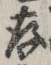 存 위치 확인됨