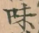 文字味