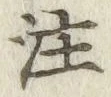 文字注