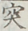 글자 突
