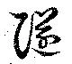 隧の位置