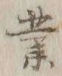 글자 業