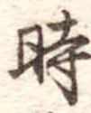 時の位置