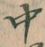 글자 中