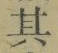 字其