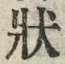 Chữ 状