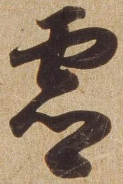 已定位霊