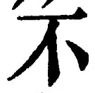 文字 不