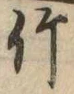 竹 위치 확인됨