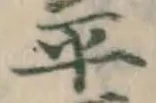 글자 平