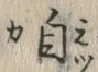 글자 自