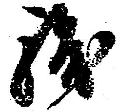 位置定マレル浅