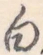 Located 白