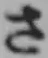 글자 さ