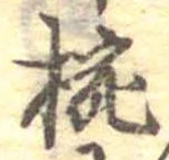 椀 위치 확인됨