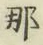 Chữ 那