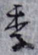 글자 季
