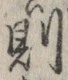 Located 則