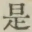 글자 是