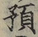 文字預