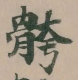 Đã định vị 骻