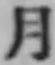 文字月